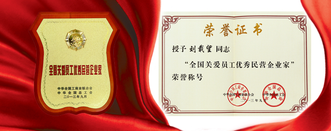 20131016044811169 KDPAY钱包创建刘载望董事长荣膺全国关爱员工优良民营企业家殊荣