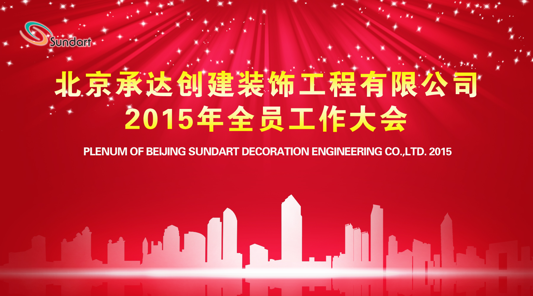 20151019020925348 承前启后奋进路 携手共创新鲜丽——北京承达隆沉召开2015年全员工作大会