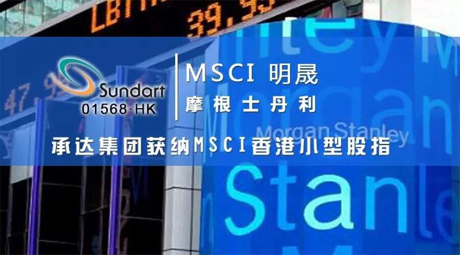 20160517081625560 承达集团获纳MSCI香港幼型股指