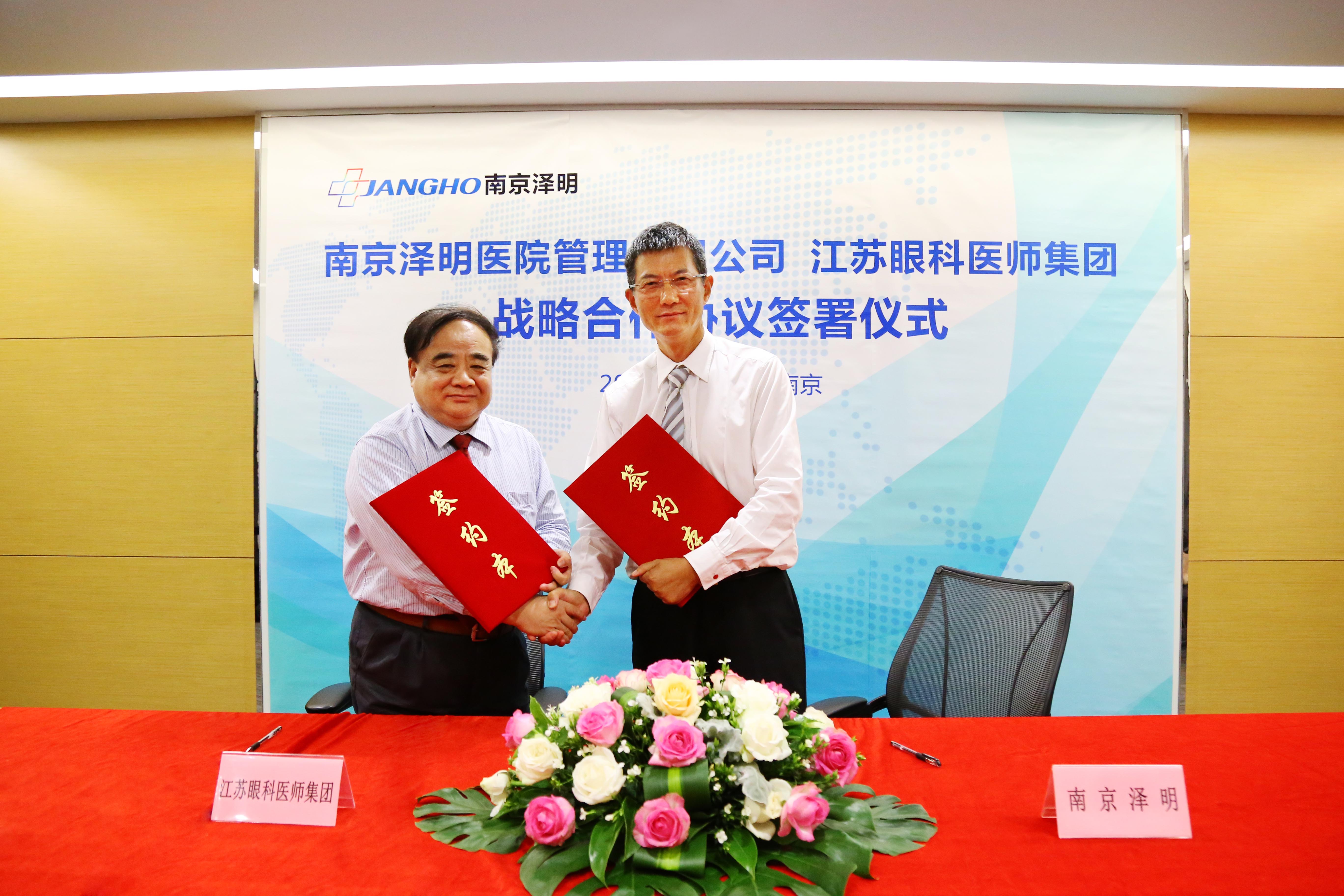漯河泽明与江苏眼科医师集团战术合作签约典礼在宁进行